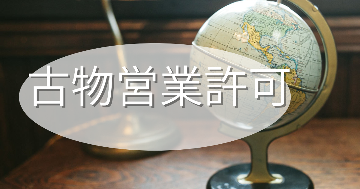 古い地球儀の写真に古物営業許可の項目名