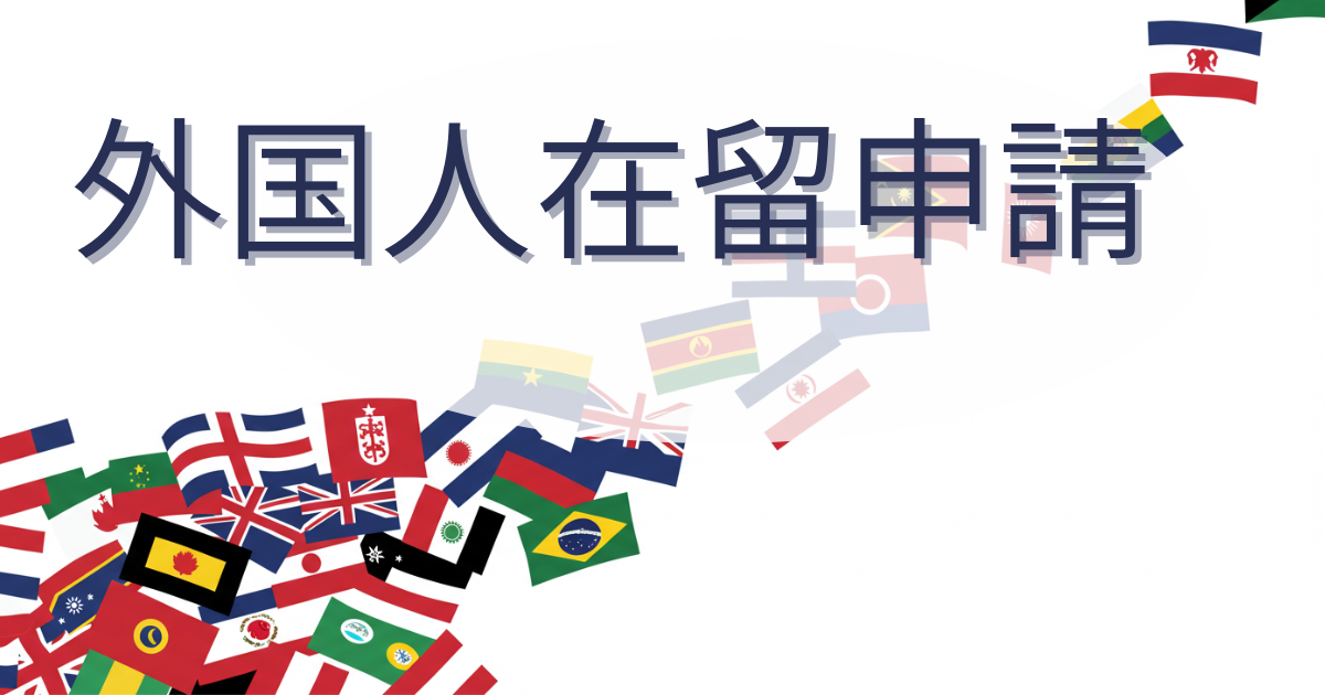 白地にさまざまな国旗、外国人在留申請の項目名