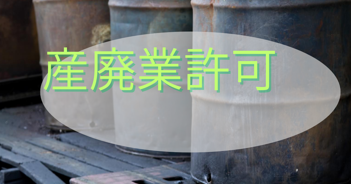 産廃業許可の項目名と廃ドラム缶の写真