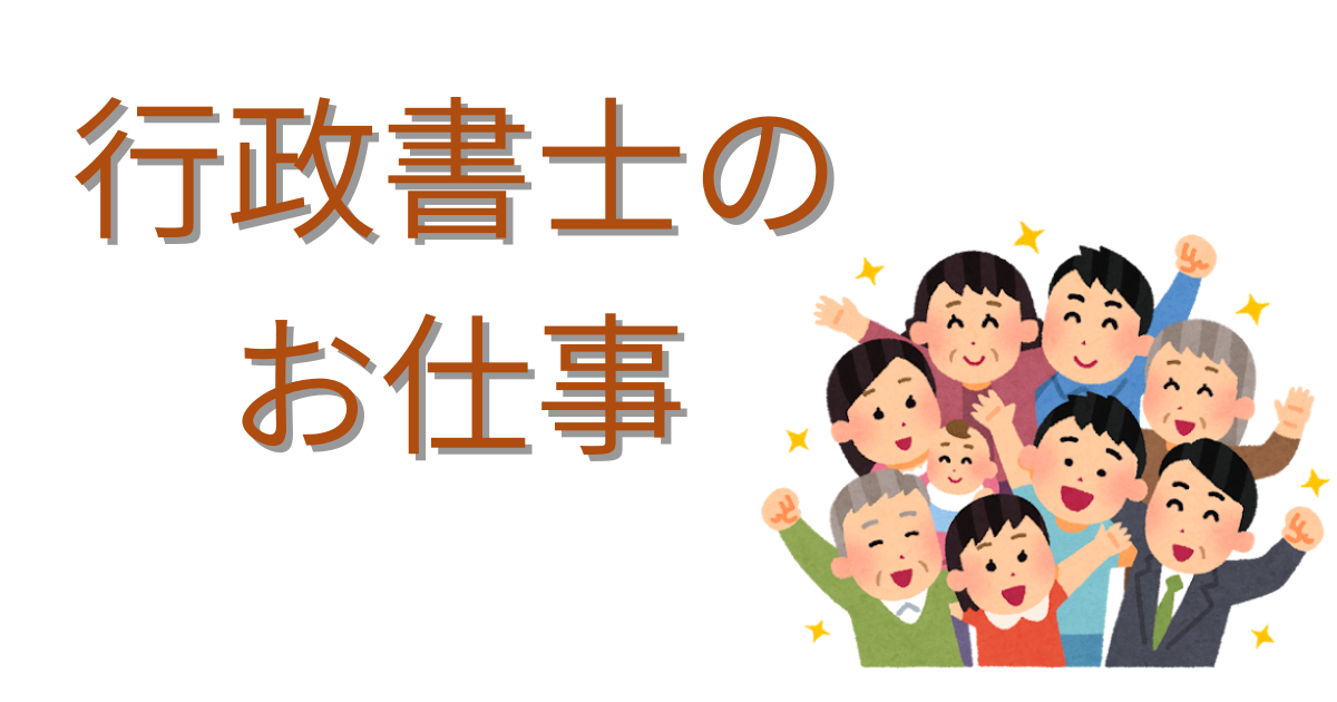 行政書士のお仕事という項目名と人々のイラスト