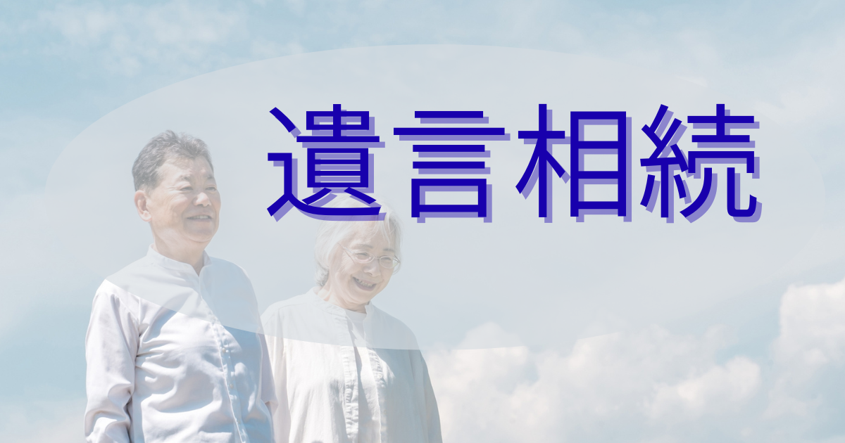 青空を背景に老夫婦が歩く写真、遺言相続という項目名