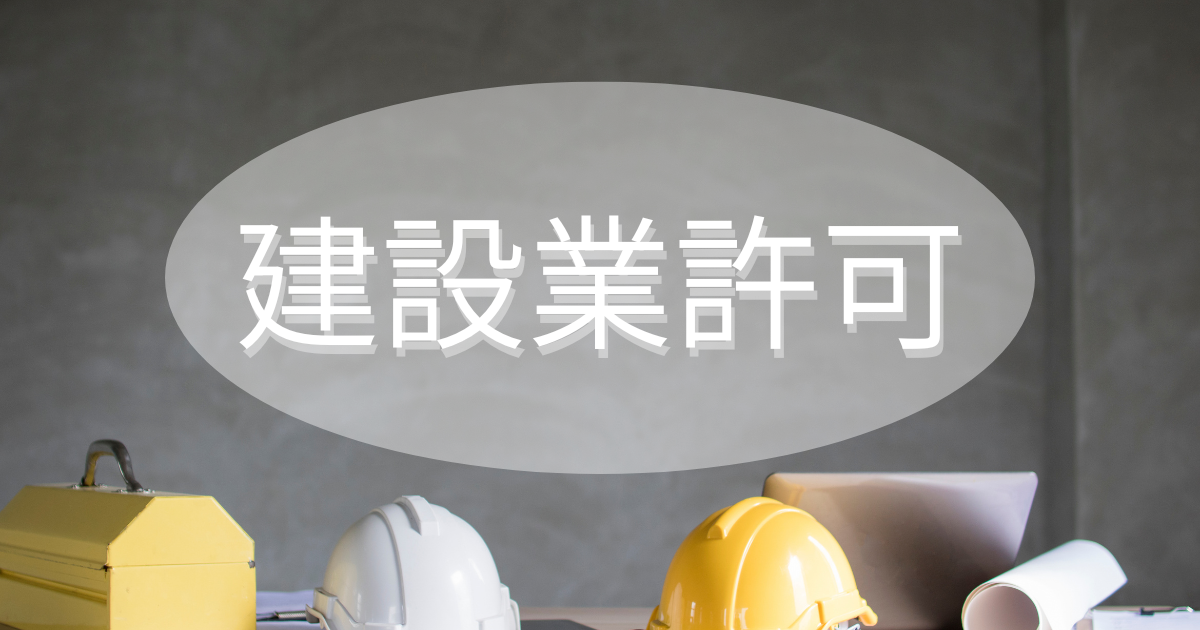 並んだヘルメット数個、建設業許可の文字