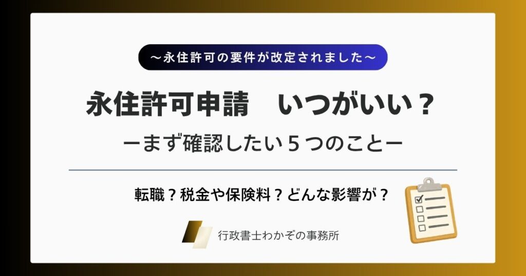 永住許可申請いつがいい？